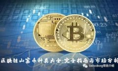 区块链山寨币种类大全：完全指南与市场分析