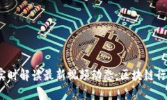 九牛区块链：实时解读最新视频动态，区块链行