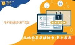 如何安全有效地购买区块链币：新手指南