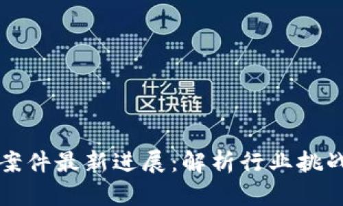 贵州区块链案件最新进展:解析行业挑战与法律框架