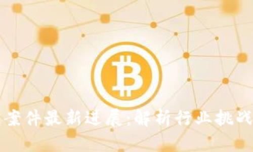 贵州区块链案件最新进展:解析行业挑战与法律框架