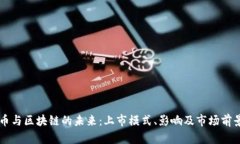 虚拟币与区块链的未来：上市模式、影响及市场