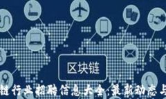莱芜区块链行业招聘信息大全：最新动态与机会