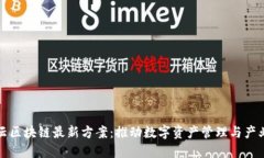 阿里云区块链最新方案：推动数字资产管理与产