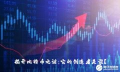 揭开比特币之谜：它的创造者是谁？