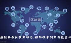 区块链科创板最新动态：推动技术创新与投资机