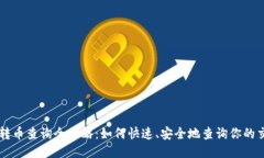 区块链转币查询全攻略：如何快速、安全地查询