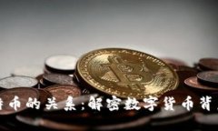 区块链与比特币的关系：解密数字货币背后的技