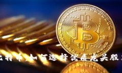 区块链与比特币：如何选择优质龙头股票投资机