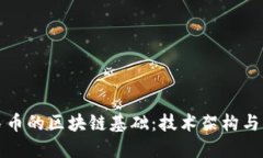 数字人民币的区块链基础：技术架构与未来展望