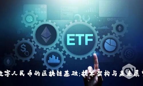 数字人民币的区块链基础:技术架构与未来展望
