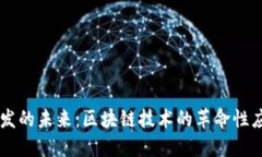 虚拟币开发的未来：区块链技术的革命性应用与