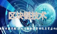 区块链币圈详解：深入了解加密货币及其背后的