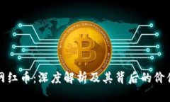 区块链网红币：深度解析及其背后的价值与影响