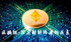 比特币与区块链：深度解析两者的关系及其影响