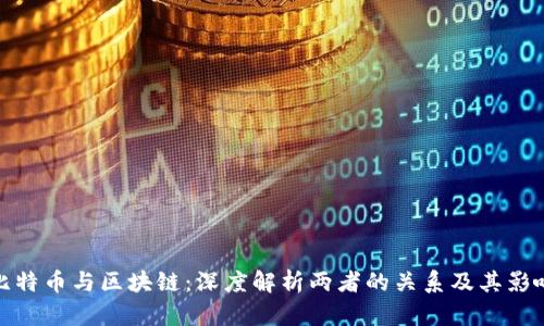 比特币与区块链:深度解析两者的关系及其影响