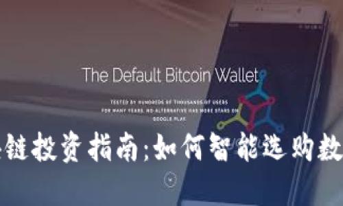 : 区块链投资指南:如何智能选购数字货币