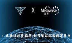 : 区块链投资指南：如何智能选购数字货币