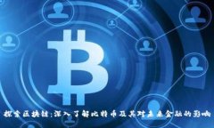 探索区块链：深入了解比特币及其对未来金融的