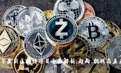 2022年最新区块链项目全面解析：趋向、挑战与未