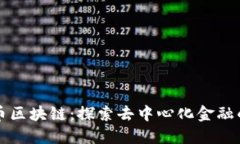 梅隆币区块链：探索去中心化金融的未来