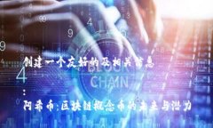 创建一个友好的及相关信息:阿希币：区块链概念