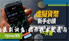 区块链的最新调查：揭示技术发展与市场动向