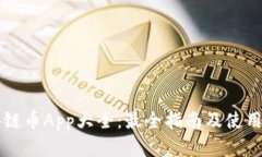 区块链币App大全：最全指南及使用分析
