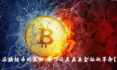 区块链币的真相：炒作还是未来金融的革命？