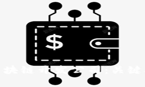 选择合适的比特币区块链开发公司:关键考虑因素与市场趋势