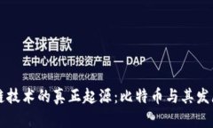 区块链技术的真正起源：比特币与其发展历程