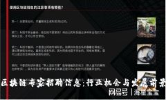 最新区块链专家招聘信息：行业机会与发展前景