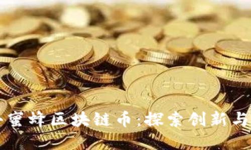 临海市小蜜蜂区块链币:探索创新与应用潜力