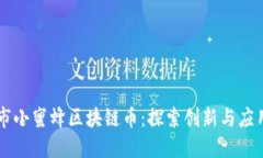临海市小蜜蜂区块链币：探索创新与应用潜力