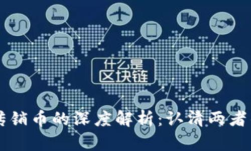 区块链与传销币的深度解析:认清两者的本质区别