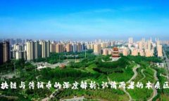 区块链与传销币的深度解析：认清两者的本质区