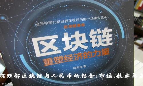 如何理解区块链与人民币的结合:市场、技术与未来