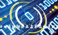 最新四川区块链企业名单及发展现状分析