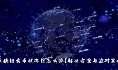 区块链卖币被冻结怎么办？解决方案与应对策略