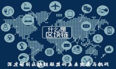  深度解析区块链联盟的未来发展与挑战