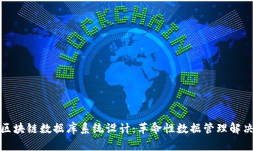 最新区块链数据库系统设计:革命性数据管理解决方案