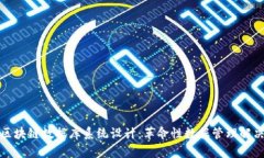 最新区块链数据库系统设计：革命性数据管理解