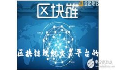 探索比特币区块链理财交易平台的优势与风险