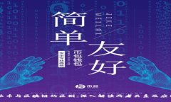 派币与区块链的区别：深入解读两者关系及应用