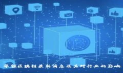 华领区块链最新消息及其对行业的影响