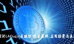 深入探讨LAChain区块链：技术原理、应用场景与未