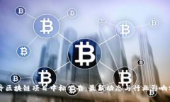 同济区块链项目中标公告：最新动态与行业影响