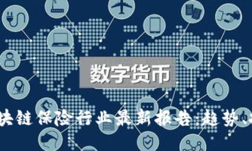 2023年区块链保险行业最新报告:趋势、挑战与机遇