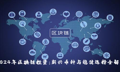 2024年区块链投资:新兴币种与稳健选择全解析
