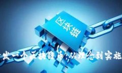 如何成功开发一个区块链币：从理念到实施的完